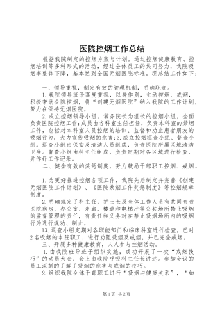 医院控烟工作总结