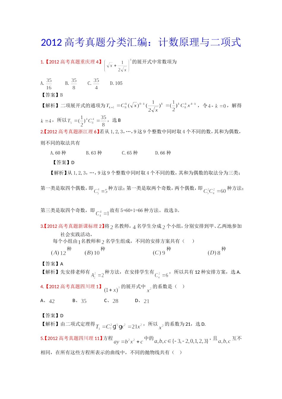 2012年高考真题汇编——理科数学（解析版）11：计数原理与二项式定理_第1页