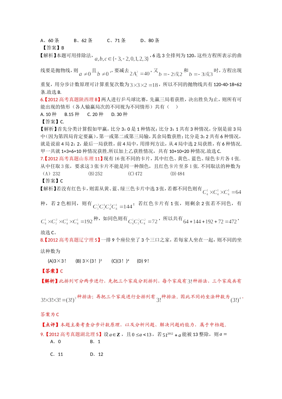 2012年高考真题汇编——理科数学（解析版）11：计数原理与二项式定理_第2页