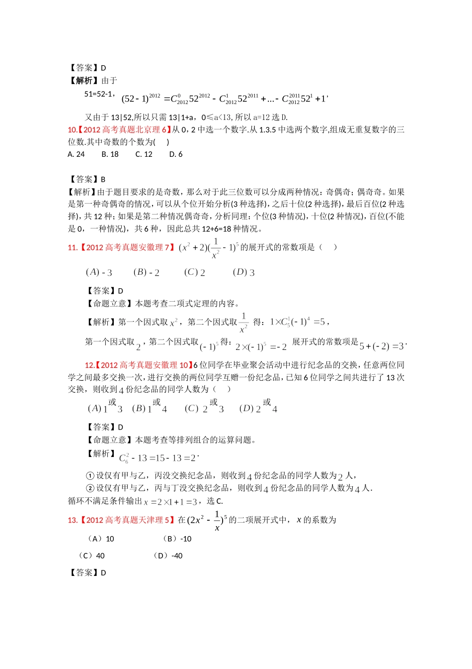 2012年高考真题汇编——理科数学（解析版）11：计数原理与二项式定理_第3页