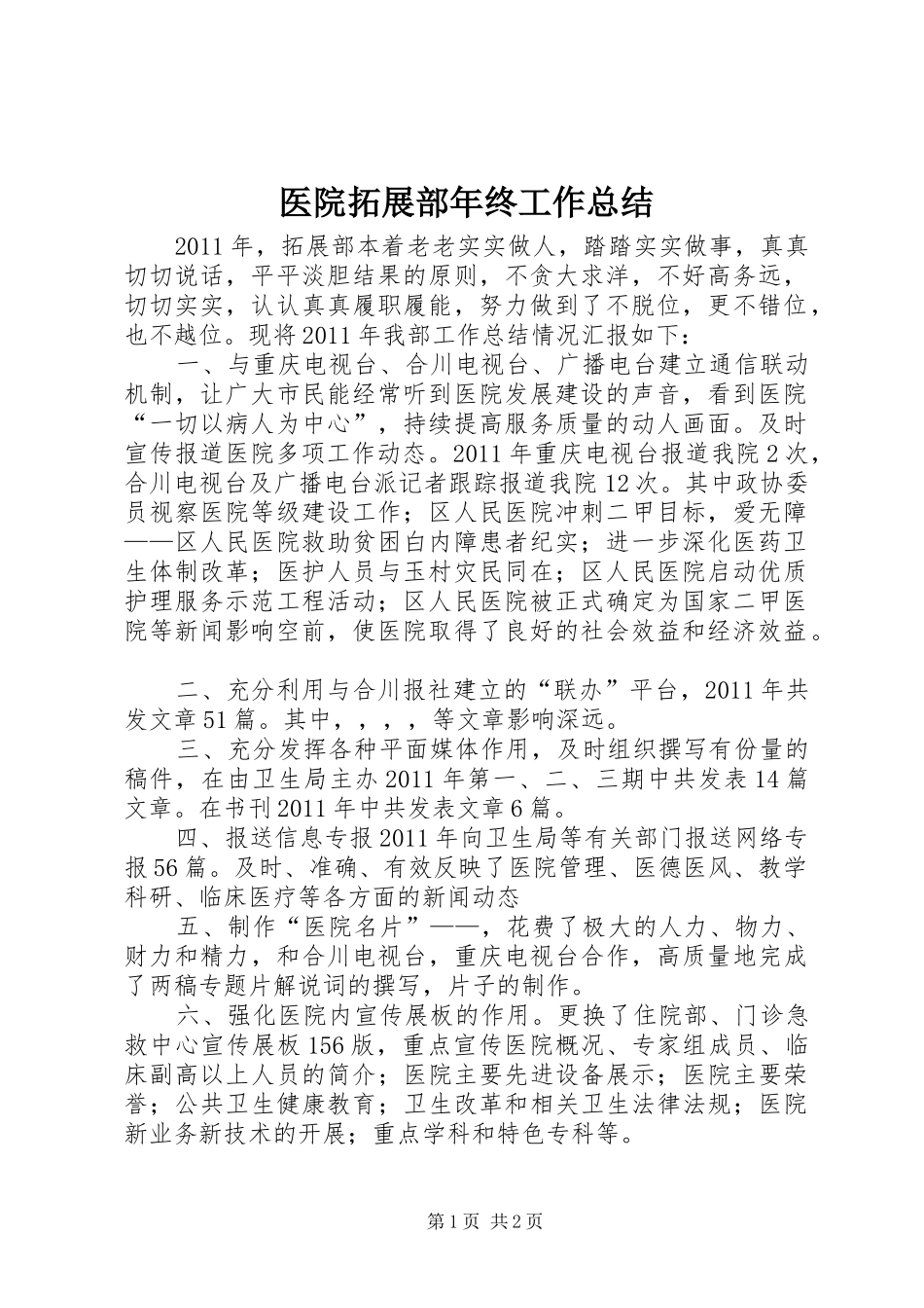 医院拓展部年终工作总结_第1页