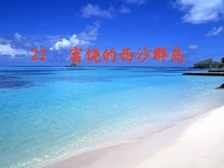 做好的西沙群岛