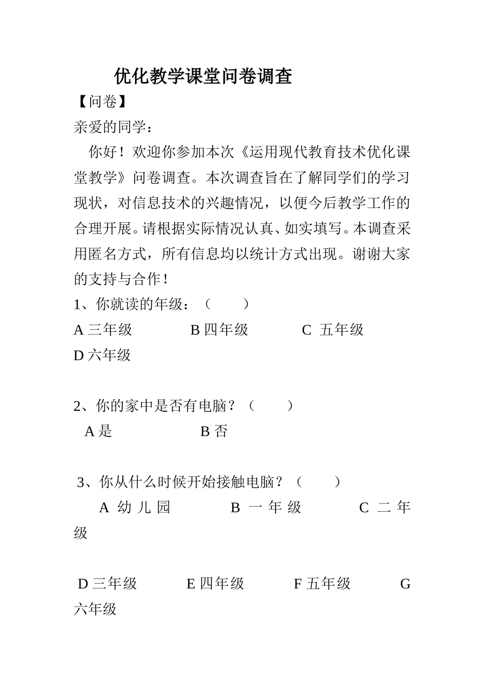 优化教学课堂问卷调查黄仙英MicrosoftWord文档_第1页