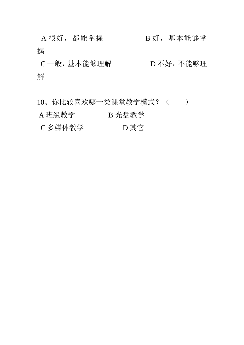 优化教学课堂问卷调查黄仙英MicrosoftWord文档_第3页