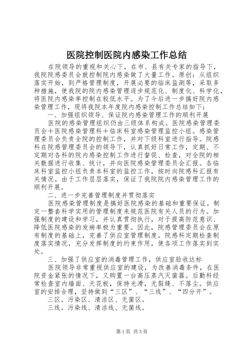 医院控制医院内感染工作总结_第1页