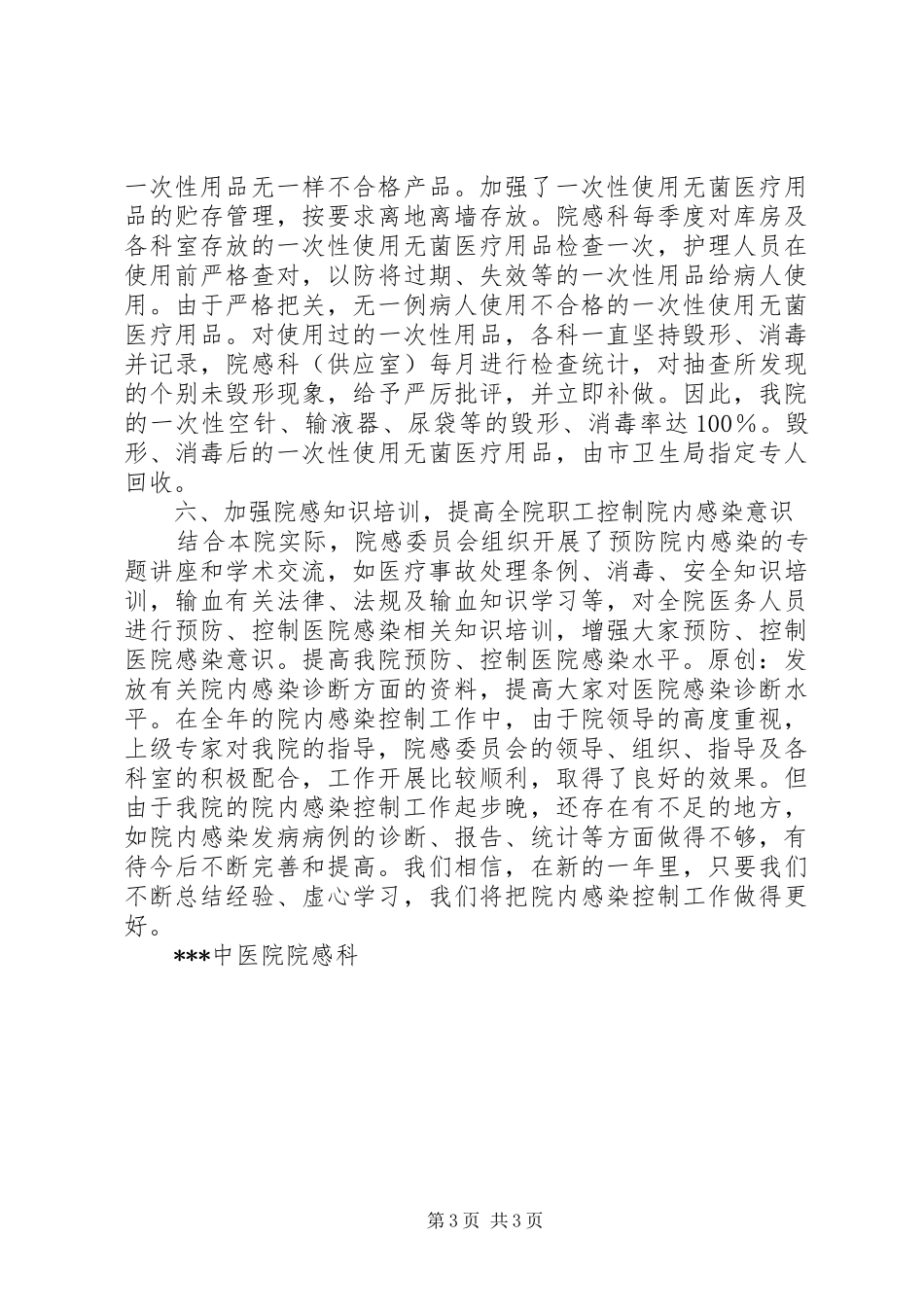 医院控制医院内感染工作总结_第3页