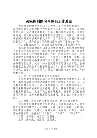 医院控制医院内感染工作总结