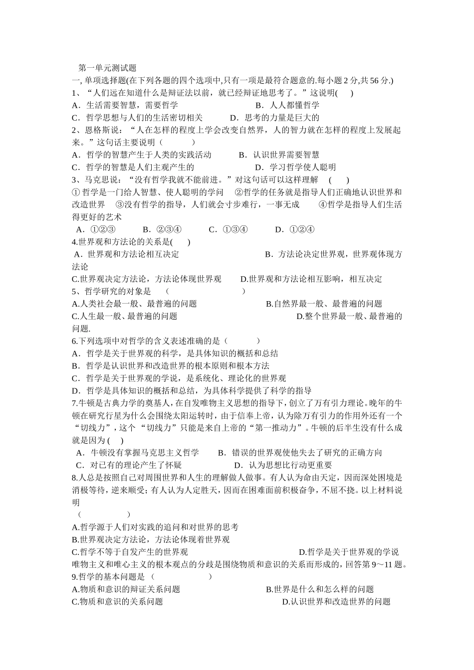 哲学第一单元测试题_第1页