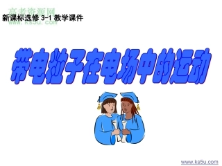 带电粒子在匀强电场中的运动课件_新课标选修3-1