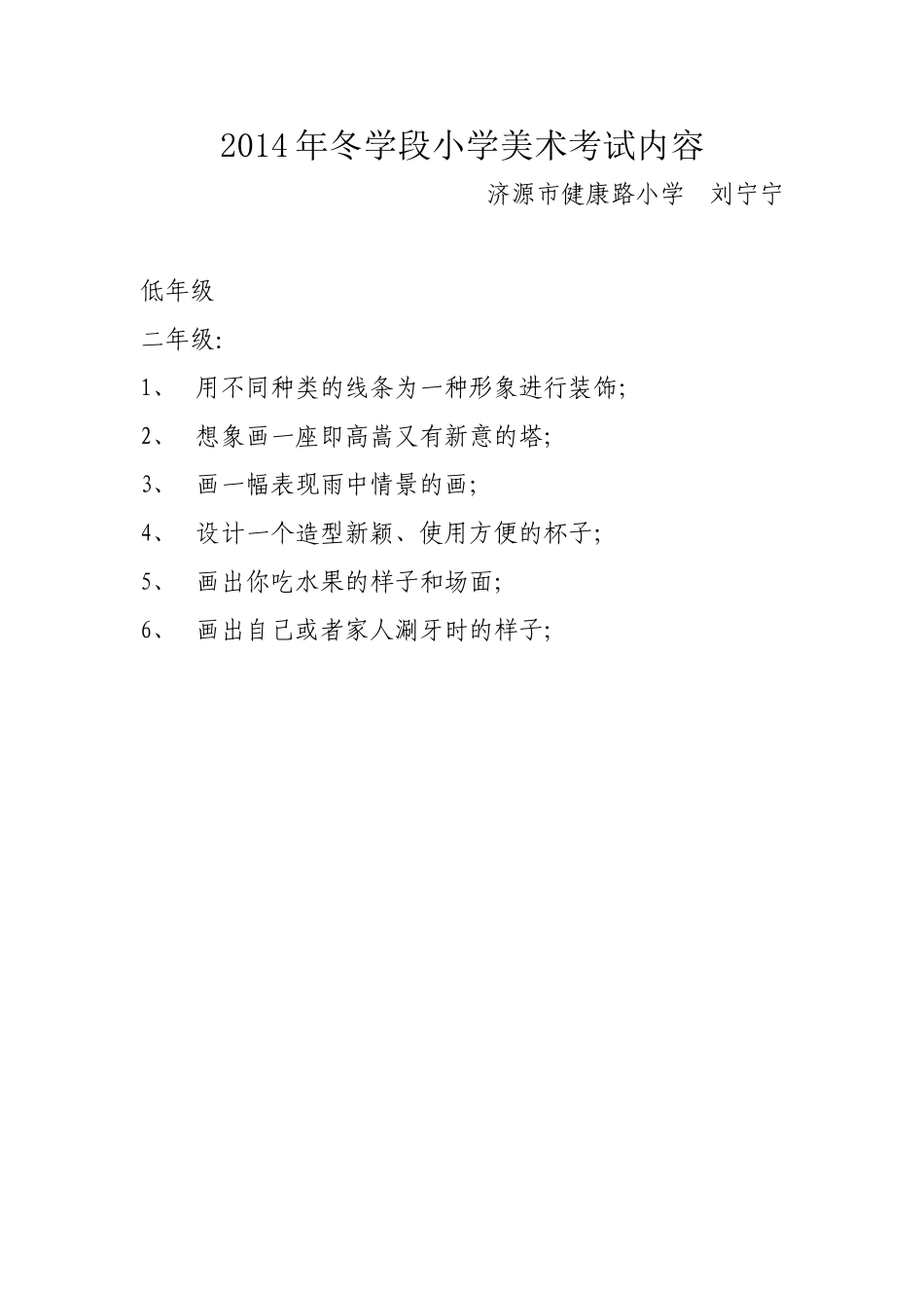 2014年冬学段小学美术考试_第2页