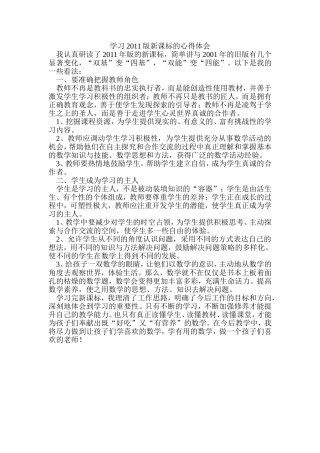 学习2011版新课标的心得体会