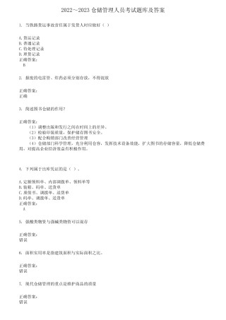 2022～2023仓储管理人员考试题库及答案参考663 