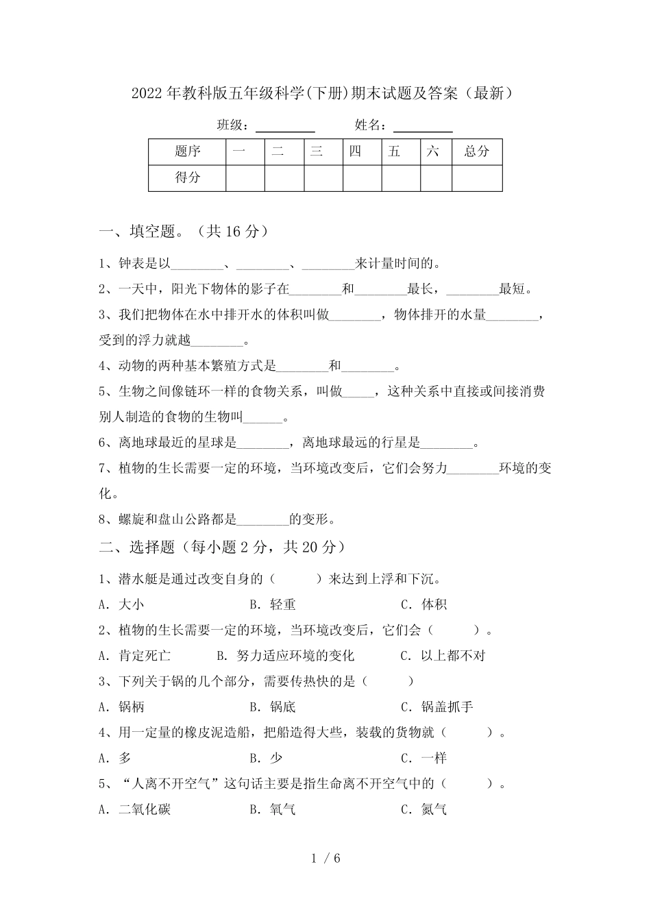 2022年教科版五年级科学(下册)期末试题及答案(最新) _第1页
