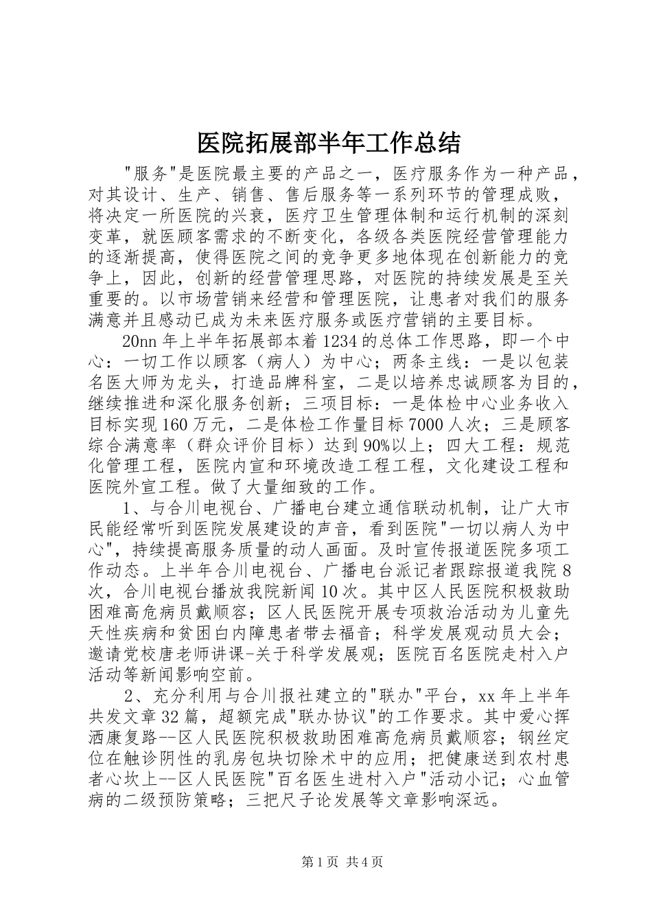 医院拓展部半年工作总结_第1页