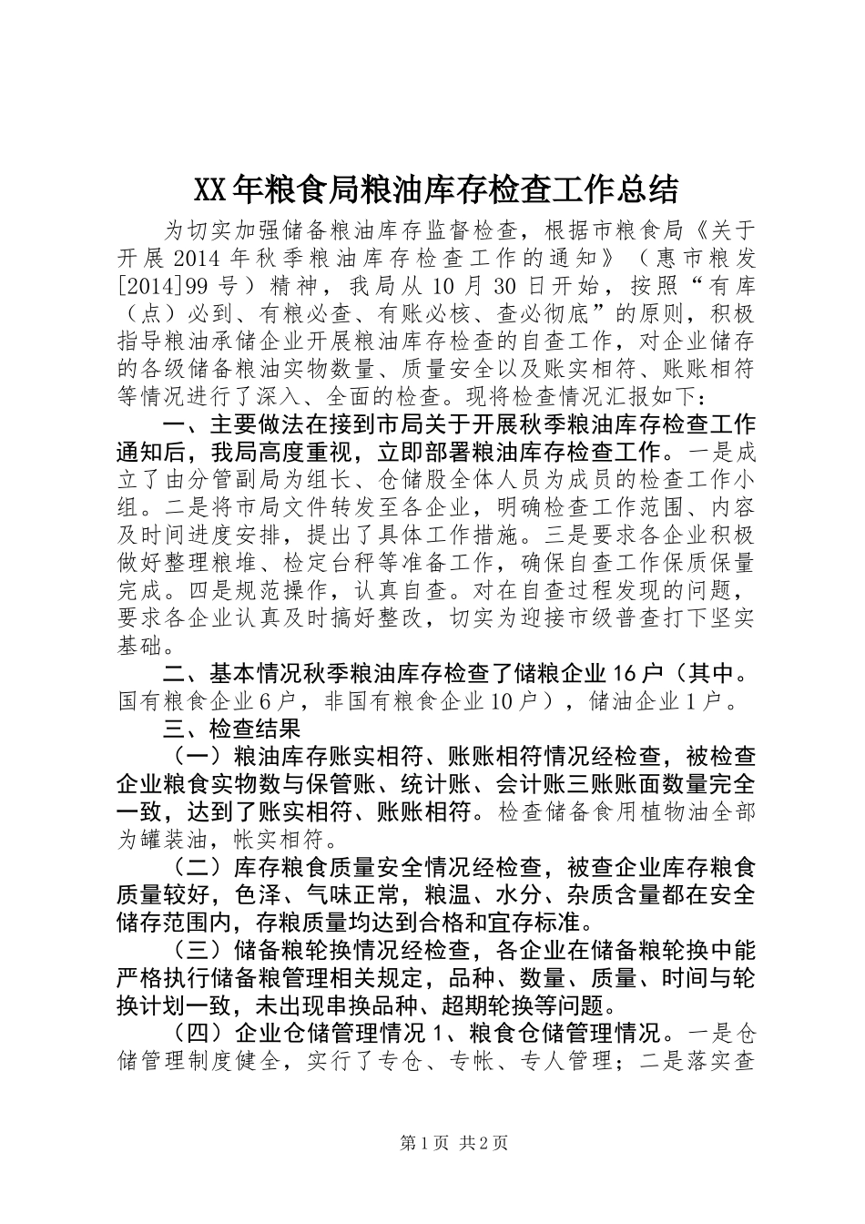 XX年粮食局粮油库存检查工作总结_第1页