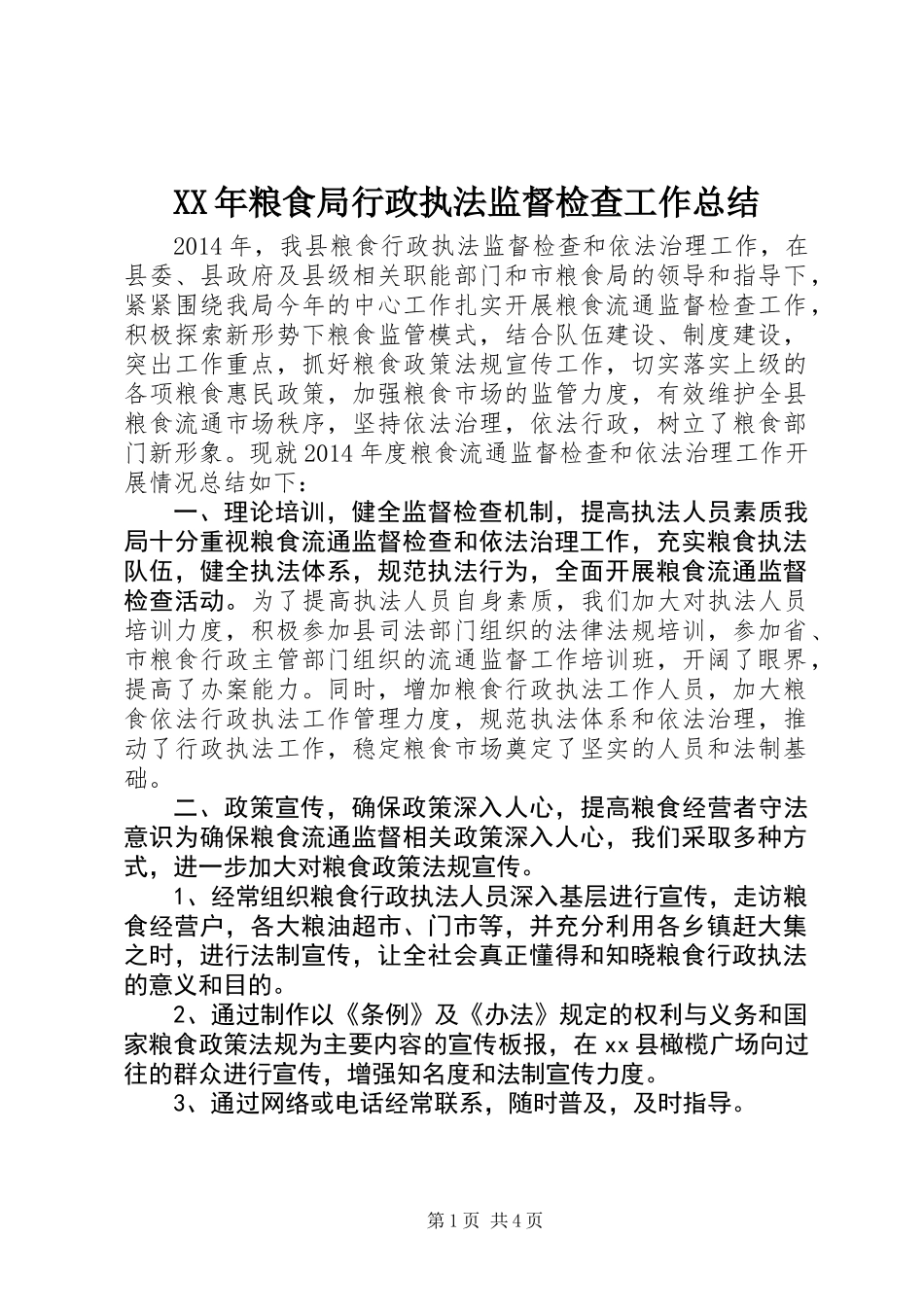 XX年粮食局行政执法监督检查工作总结_第1页
