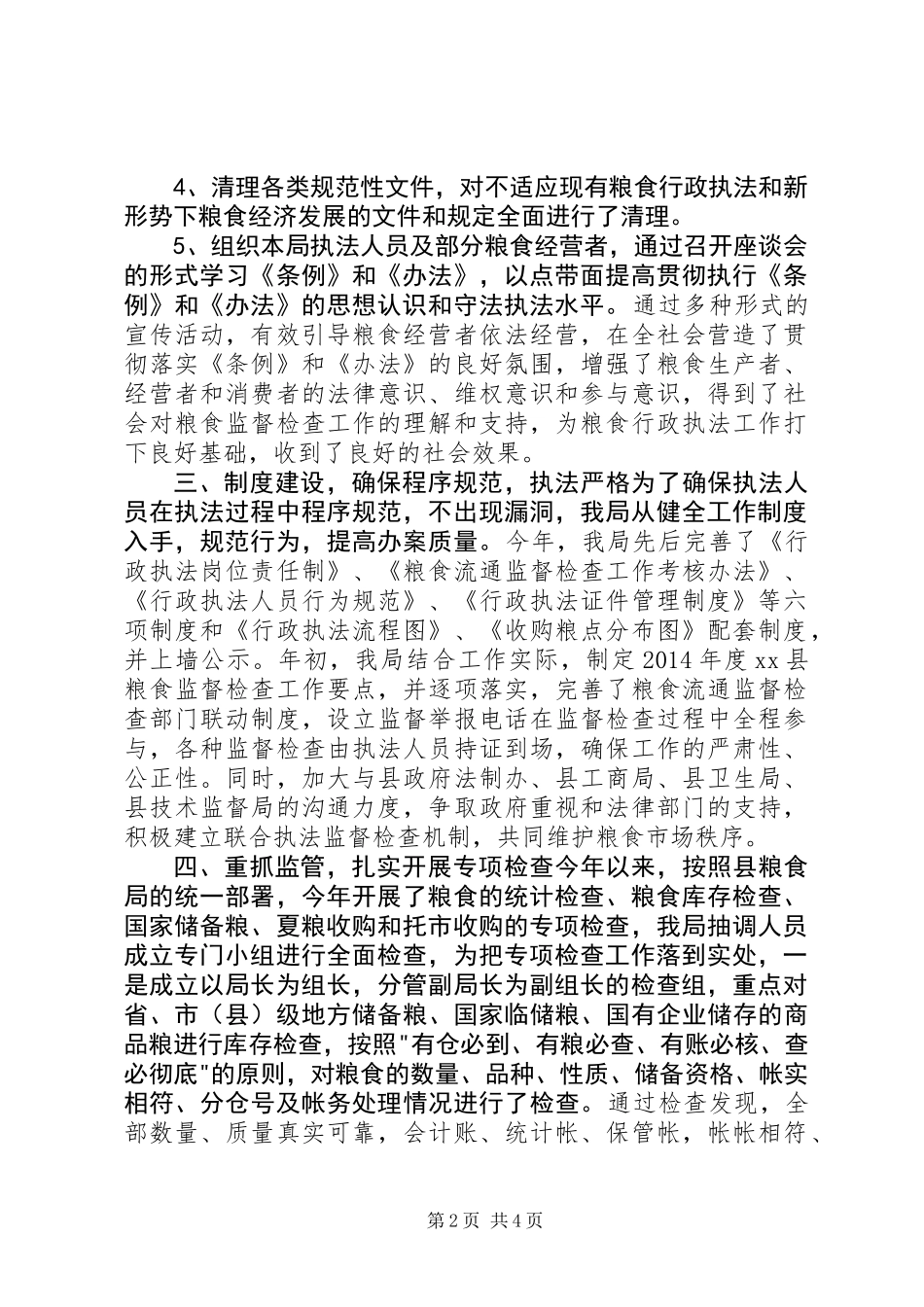 XX年粮食局行政执法监督检查工作总结_第2页