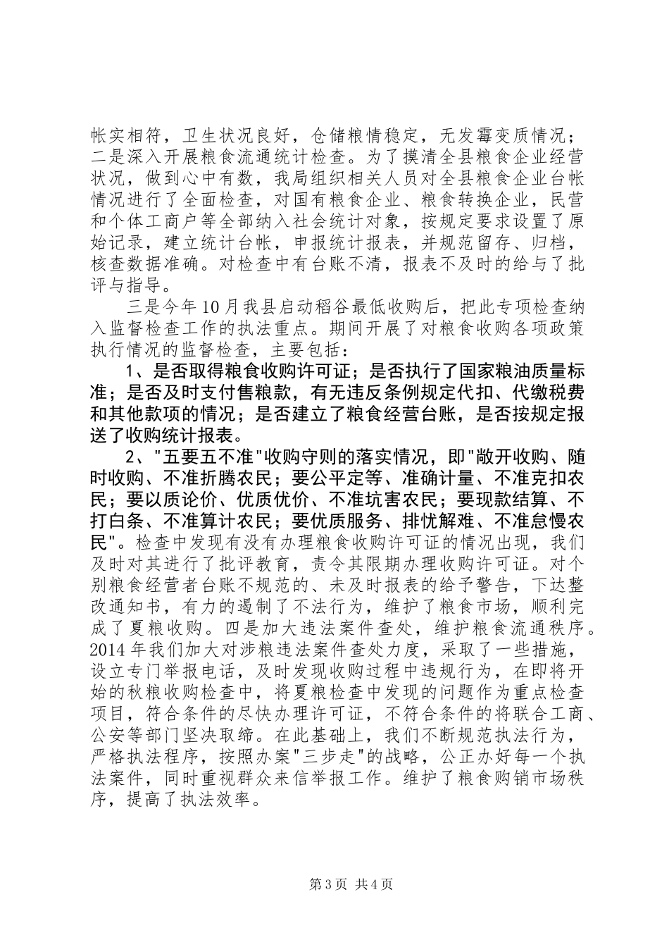 XX年粮食局行政执法监督检查工作总结_第3页