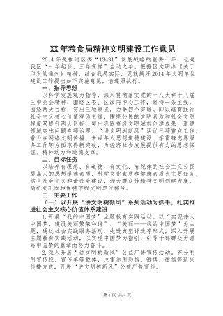 XX年粮食局精神文明建设工作意见