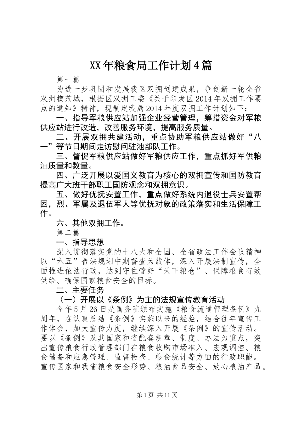 XX年粮食局工作计划4篇_第1页
