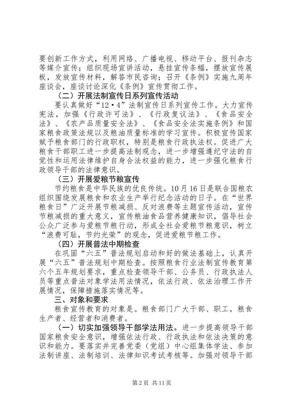 XX年粮食局工作计划4篇_第2页