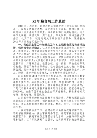 XX年粮食局工作总结