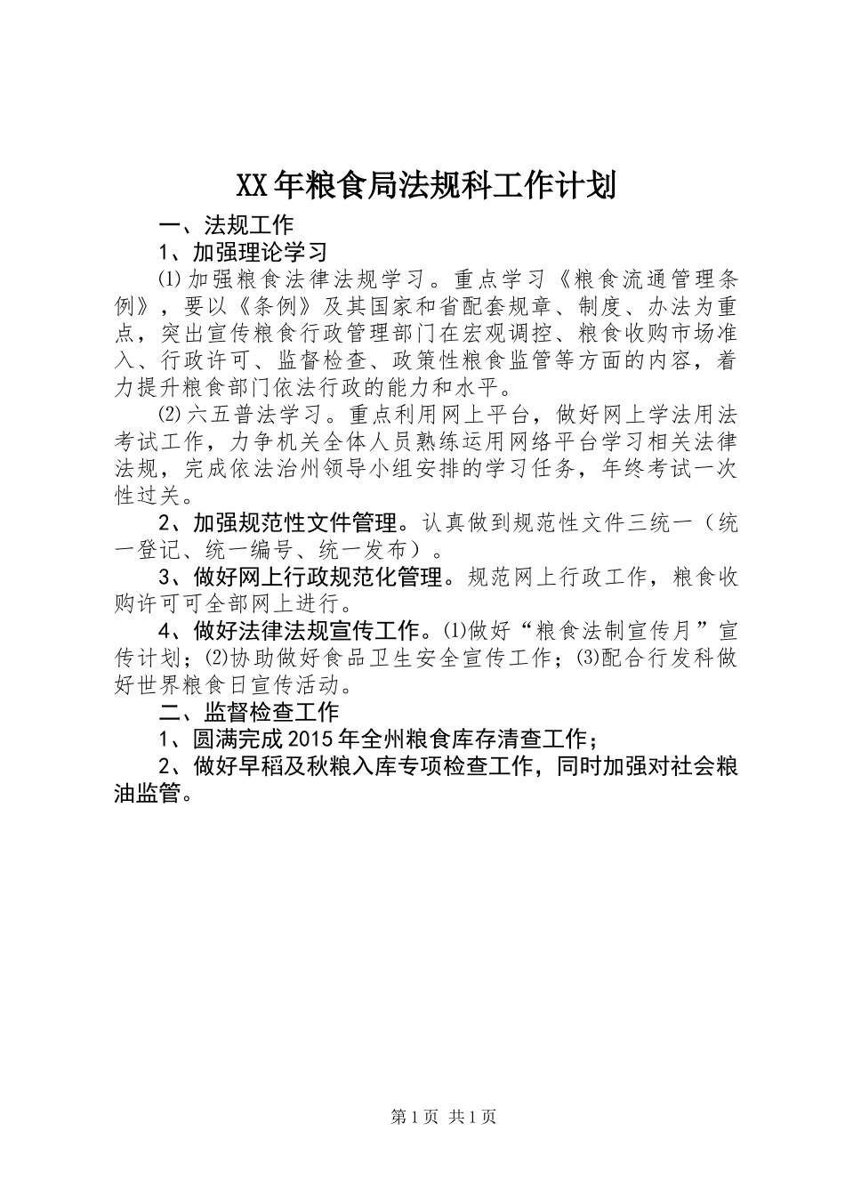 XX年粮食局法规科工作计划_第1页