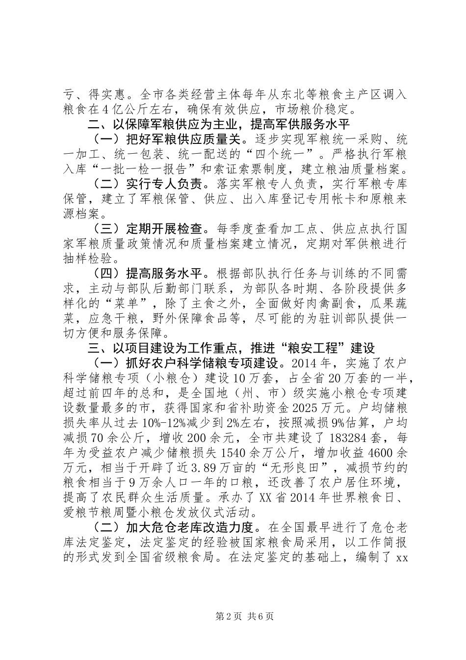 XX年粮食局粮食收购工作报告_第2页