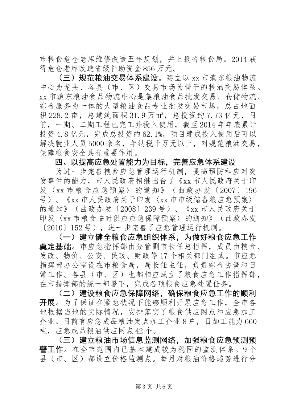 XX年粮食局粮食收购工作报告_第3页