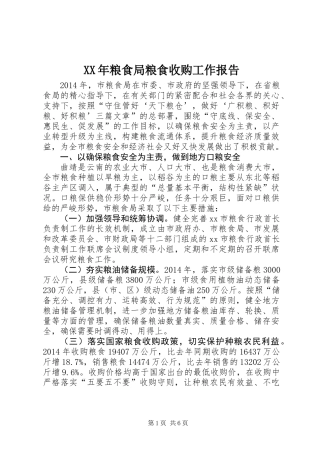XX年粮食局粮食收购工作报告