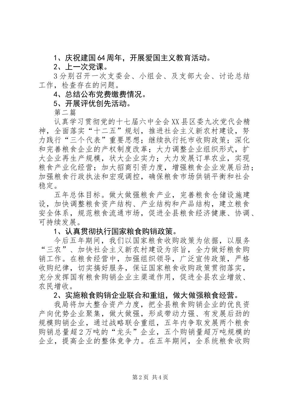 XX年粮食局机关工作计划(共2篇)_第2页