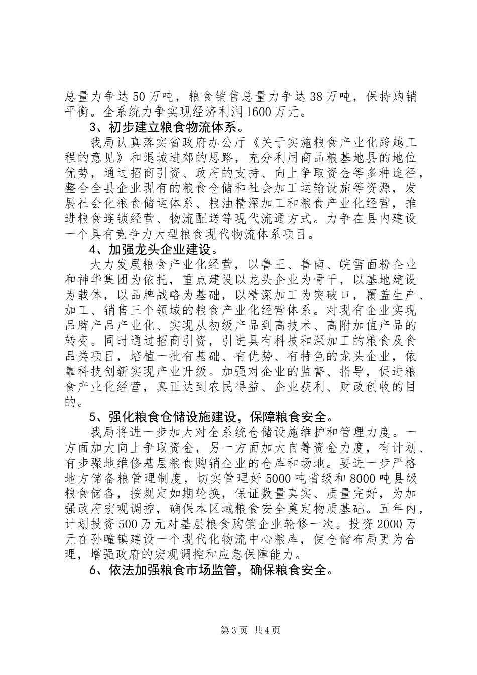 XX年粮食局机关工作计划(共2篇)_第3页