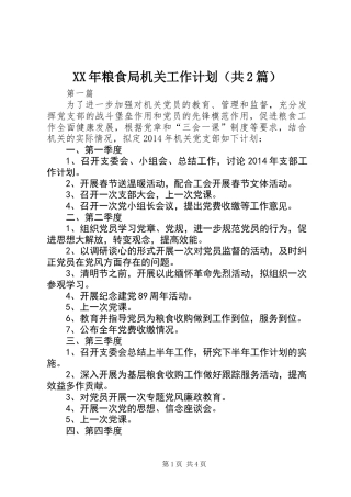 XX年粮食局机关工作计划(共2篇)