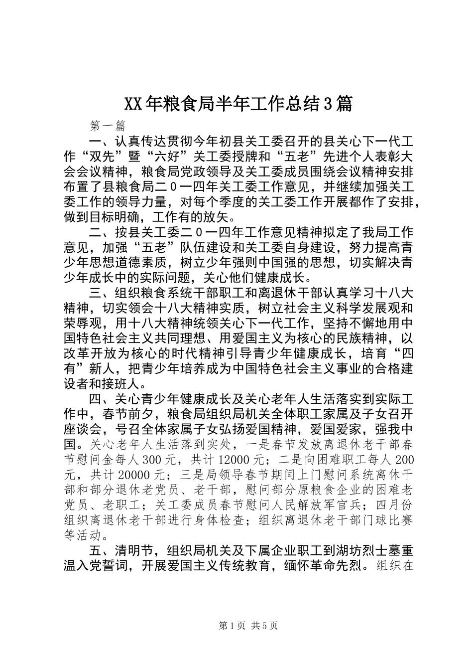 XX年粮食局半年工作总结3篇_第1页