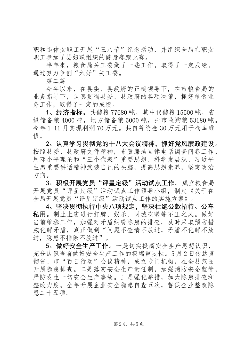 XX年粮食局半年工作总结3篇_第2页