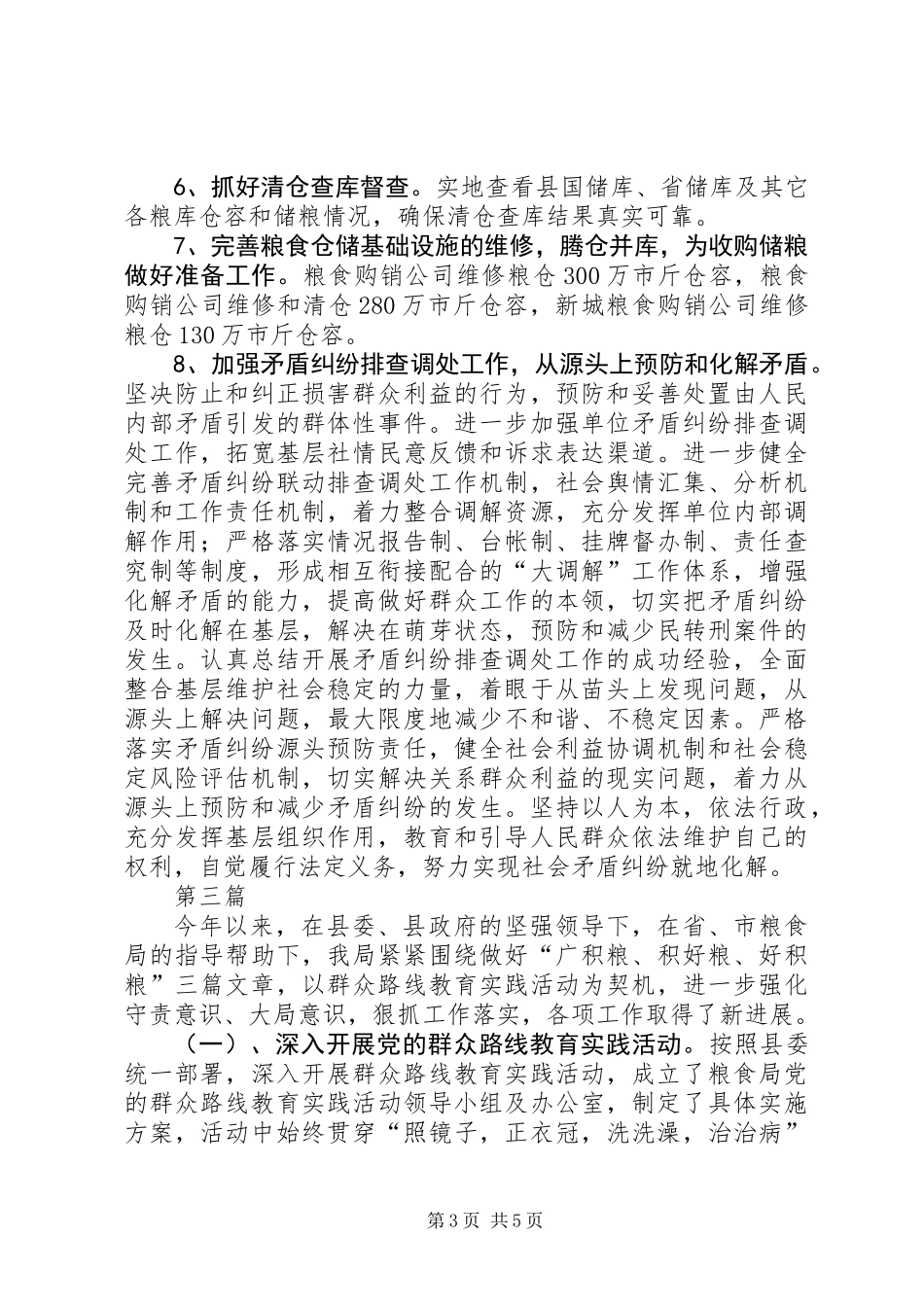 XX年粮食局半年工作总结3篇_第3页