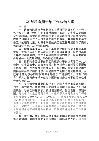 XX年粮食局半年工作总结3篇