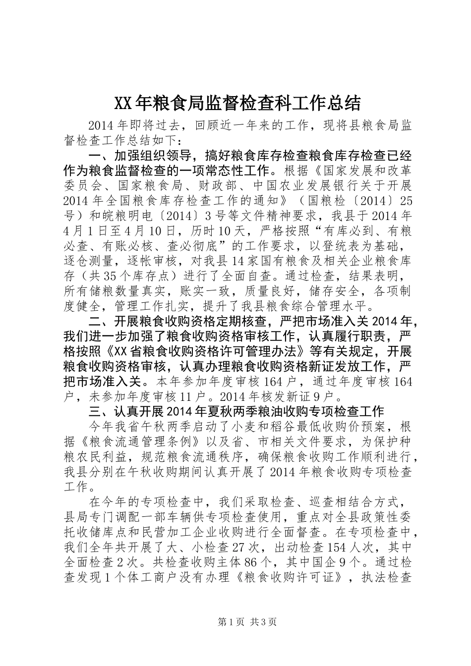 XX年粮食局监督检查科工作总结_第1页