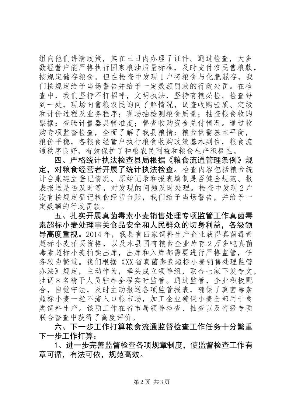XX年粮食局监督检查科工作总结_第2页