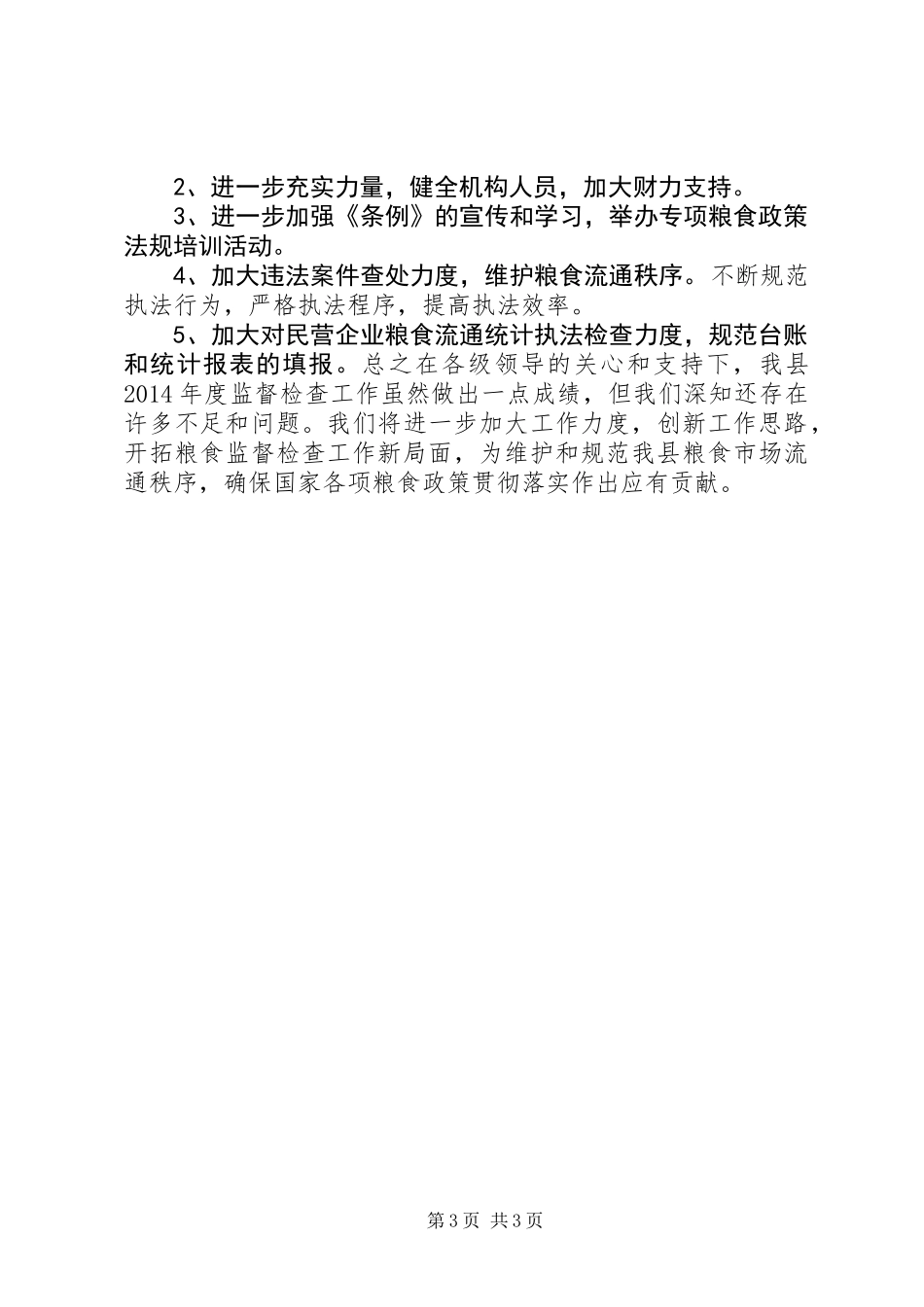 XX年粮食局监督检查科工作总结_第3页