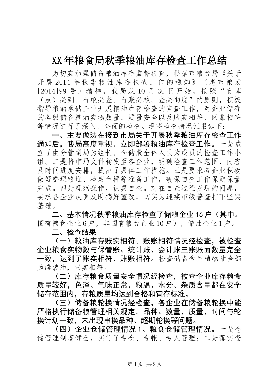 XX年粮食局秋季粮油库存检查工作总结_第1页