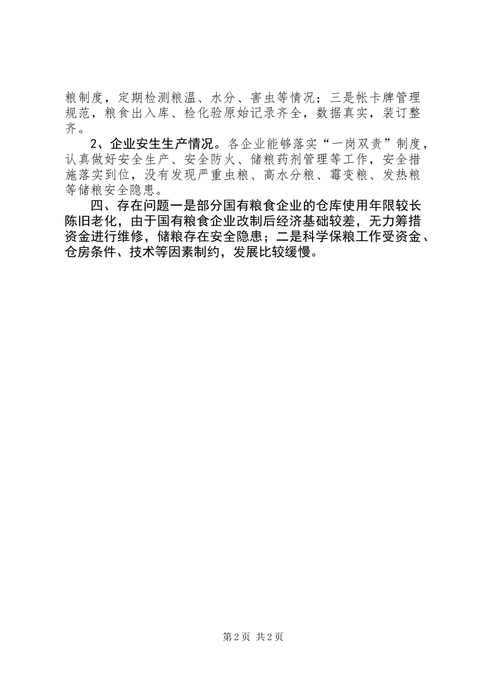 XX年粮食局秋季粮油库存检查工作总结_第2页