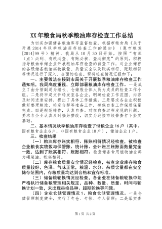 XX年粮食局秋季粮油库存检查工作总结