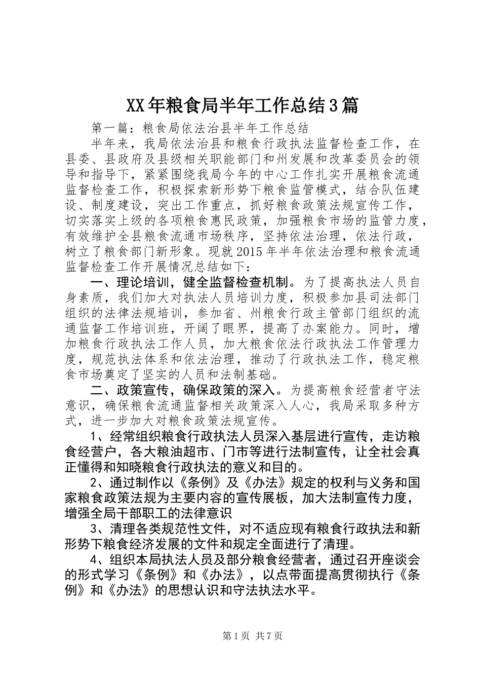 XX年粮食局半年工作总结3篇 (2)_第1页