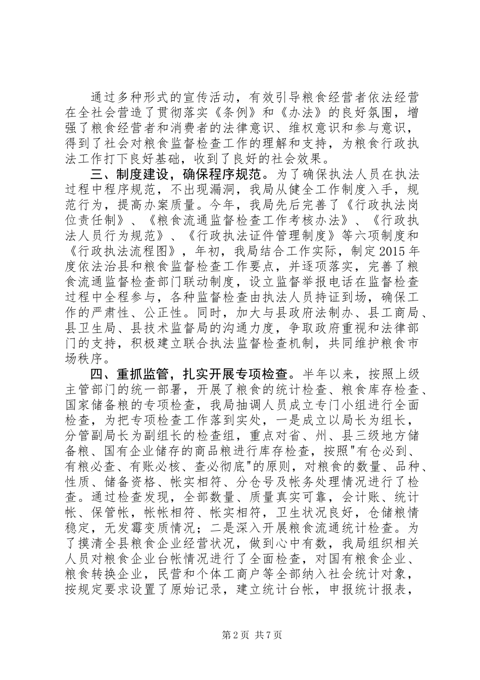 XX年粮食局半年工作总结3篇 (2)_第2页