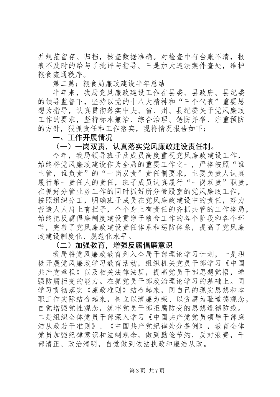 XX年粮食局半年工作总结3篇 (2)_第3页