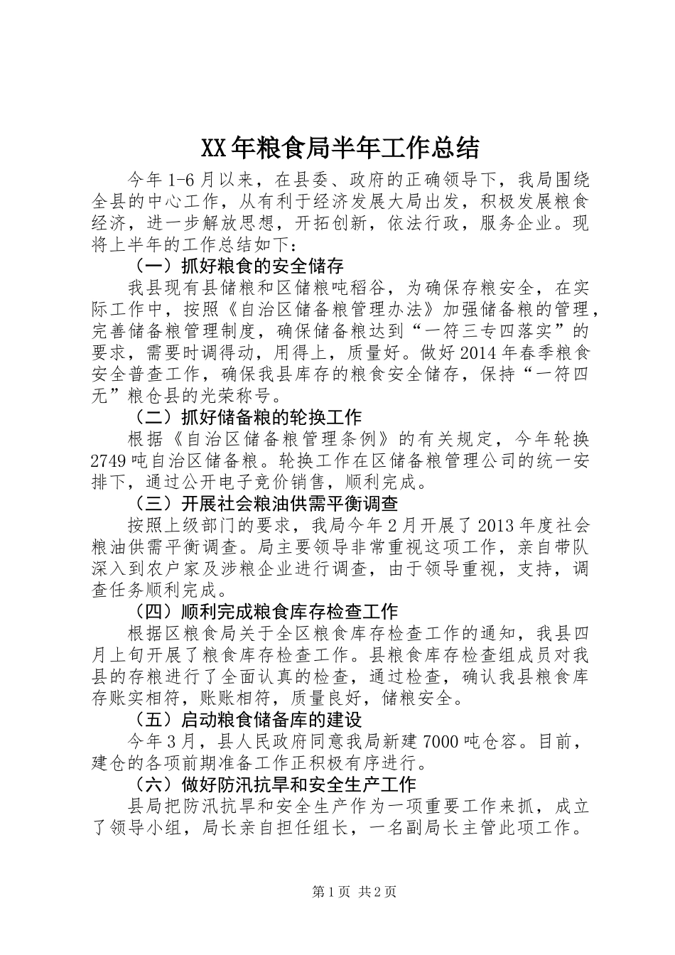 XX年粮食局半年工作总结_第1页