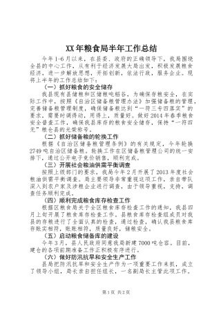 XX年粮食局半年工作总结