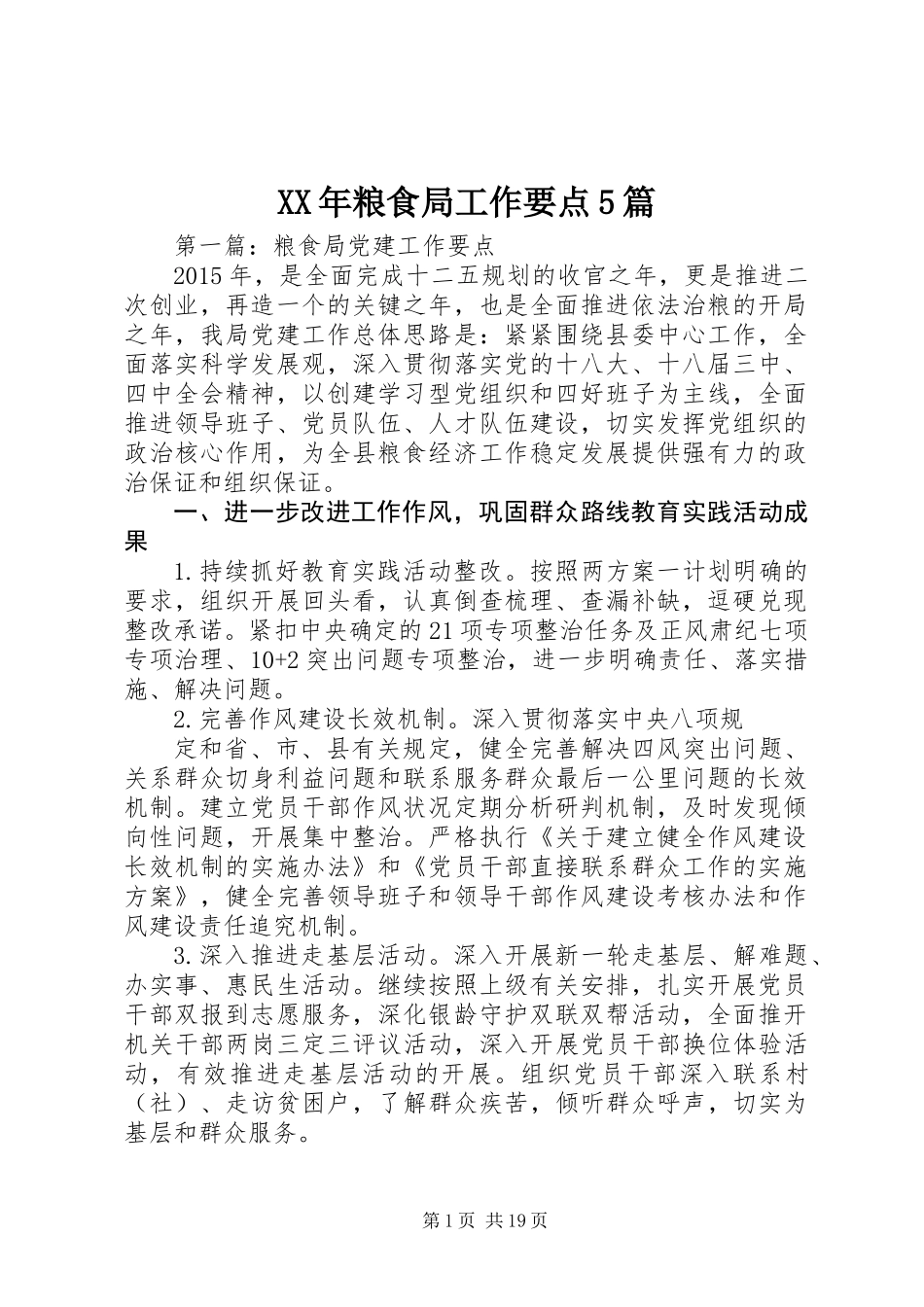 XX年粮食局工作要点5篇_第1页