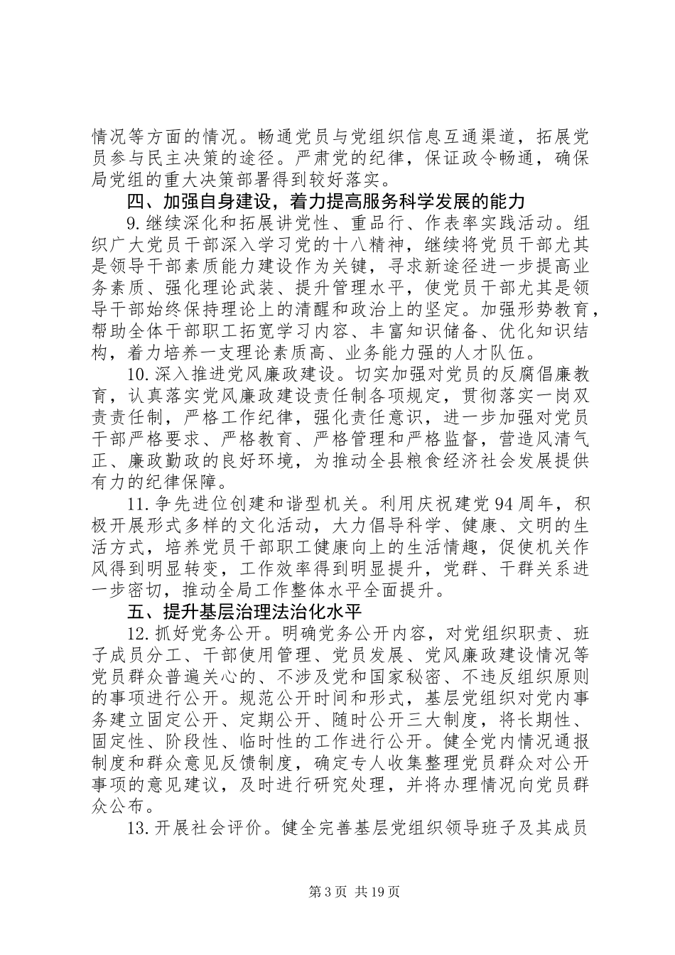 XX年粮食局工作要点5篇_第3页